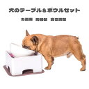 高さ・角度調整可能ワンテーブル】 愛犬に、つらい姿勢で食べさせてませんか？ 無理な姿勢での食事は体に負担がかかり、頚椎症などの原因になります。 適度な高さがあると愛犬の足腰に負担が軽減されます。 ☆彡お食事が楽しい☆彡 ★★高齢犬にもオススメです★★ 滑り止めシリコーンマットが付属しています。 おくだけで吸着、取り付けも簡単です。 本体パーツはすべて丸洗いOK! ■テーブルサイズ　：18.3cm*18.3cm*9.2cm ■天板サイズ　　　：16.5cmcm*16.5cm ■対応犬種　　　　：小・中型犬 ■製造国　　　　　：中国 【陶器製ボウル】 お洒落！重量感があり、安定感も抜群です。 フードがこぼれにくい「そり返し」設計。 食事中に容器が滑らないようにシリコン製のマットが付属しています。 手入れも簡単！ ■素材 ボウル本体　：陶器製 ボウル色　　：ブラック＆ホワイト マット　　　：シリコーンゴム（可愛いフレンチブルドッグ形状） ※マットの色はご指定できません、ランダムにて発送いたします。 ■サイズ　　：15.5cm*17.5cm*9.7cm ■本体重量　：620g ■容量　　　：150ml ■対応犬種　：小・中型犬 ■製造国　　：中国 「注意事項」 モニターの発色により実際の商品と異なって見える場合がございます。 テーブルの真ん中の柄は「ハート」と「骨」があり、ご指定できません。ランダムにて発送いたします。 弊社の商品在庫は複数店舗で共有しているため、入れ違いで在庫が無い場合もございます。 タイムリーな在庫修正を日々心がけておりますが、在庫訂正が間に合わずキャンセルをさせて頂き場合があります。 その際は、メールやお電話にてご相談させて頂きます。 予めご了承くださいませ。