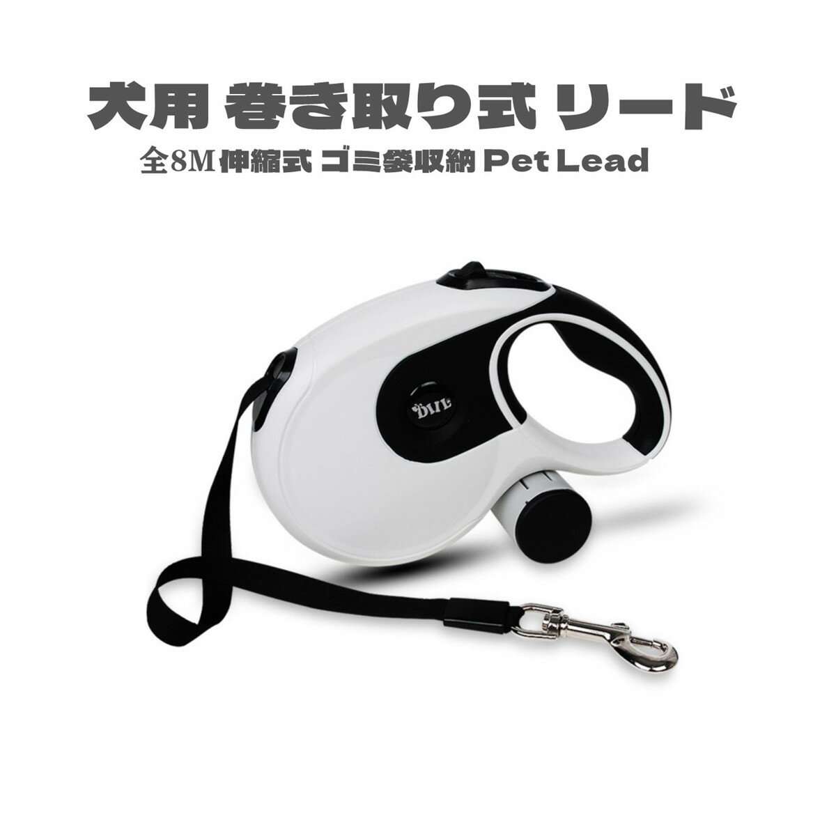 乐天商城 - 犬用 リード 伸縮式 8メートル 8M ゴミ袋収納 コントローラー 巻き取り式 ペットリード 行動が広がる 自由にお散歩 中型犬 大型犬 送料無料