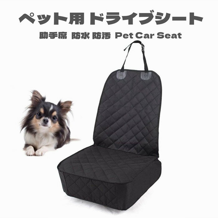 犬 カーシート ドライブシート 車 ペット 助手席用 カーシ