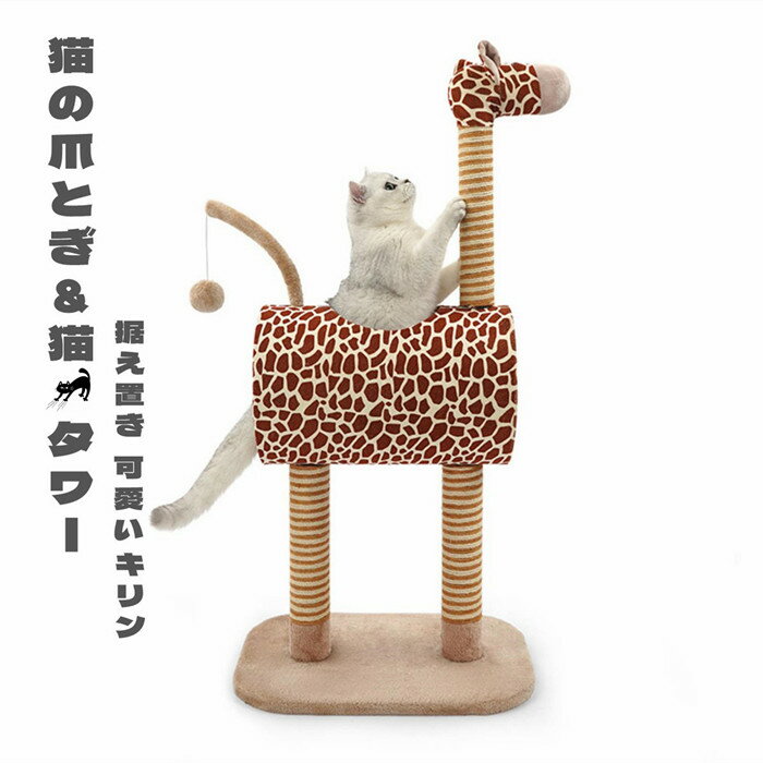 猫タワー キャットタワー つめとぎ 登り降りしやすい 遊び道具 ジラフ 動物型 猫タワー 猫の家具 爪とぎ 頑丈耐久 キリン 猫用品 おしゃれ 送料無料