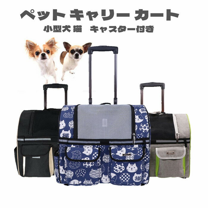 乐天商城 - ペット キャリー カート バッグ キャスター付き 犬 猫 リュック 手提げ キャリーカート 4way 折りたたみ 収納 耐荷重7.5kg 小型犬 猫 送料無料