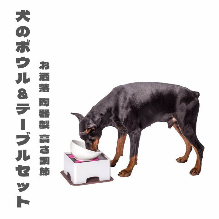 犬 ボウル テーブル 陶器製 中型犬 大型犬 フードボウル テーブル 給食器 給食台 高さ調整 お洒落 滑り止めマット 手入れ簡単