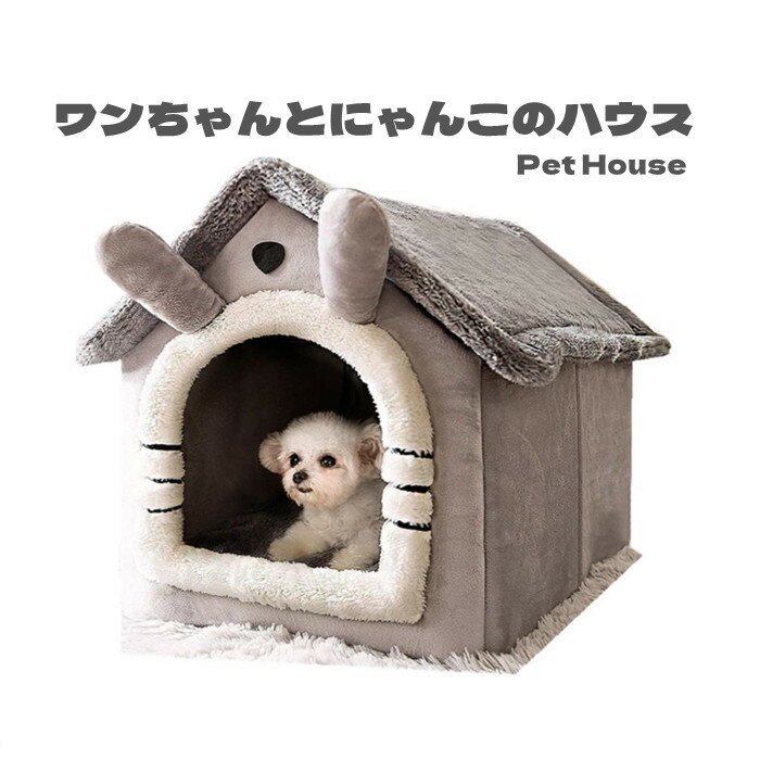 ペット 犬 猫 マット 枕 猫のベッド ドッグハウス 犬用 ペットハウス 犬ハウス ハウス 犬小屋 着後レビューで 送料無料 秋 冬 分解して洗えます 室内用 ペットベッド おしゃれ 小型犬 春