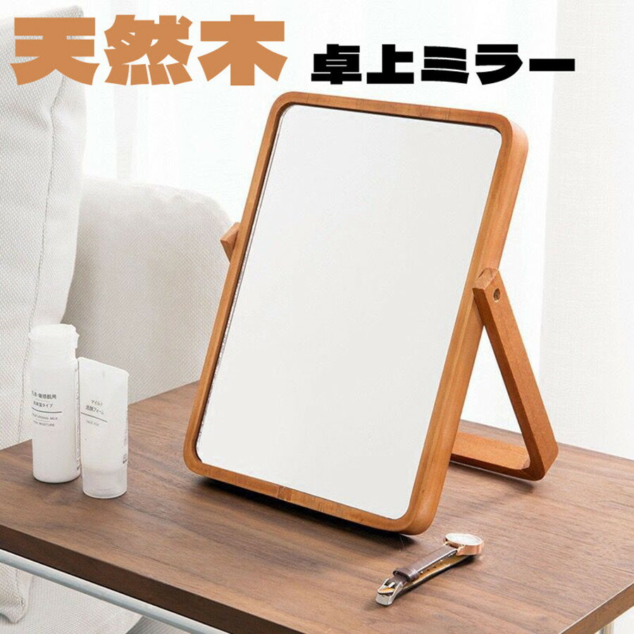楽天市場】卓上ミラー 大型 木製の通販 楽天市場】卓上ミラー 大型 木製の通販