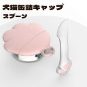 1000円ポッキリ ポイント消化 ペット缶詰蓋 猫缶 犬缶 蓋 保存用缶蓋 ペットフード缶用品 密閉缶詰蓋 万能スプーン 各種サイズ適合 シリコンキャップ 多機...