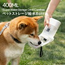 犬用 給水ボトル 水入れ 400ml ストレージ型 携帯給水器 給水器 携帯用水飲み おしゃれ カラフル 専用ベルトつき 広い飲み口 エサ皿機能搭載 ウォーターボトル ハンディシャワー 遠出 お出掛け 水入れ 水筒 アウトドア 散歩 犬 ペット アウトドア 送料無料(4)