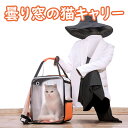 猫 キャリーバッグ 避難用 リュックキャリー ペットキャリーリュック 曇り窓 メッシュ 中見える ペットバッグ ペットリュック ペット キャリー ペットキャリー...