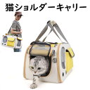 ペットキャリーバッグ 猫 犬 ショルダーキャリー 猫 ペットキャリー おしゃれ ペットキャリー 折り畳み 自転車 カゴ 小型犬 ドライブ お出かけ 地震 防災 ...