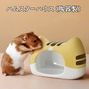 ハムスター ハウス 陶器 セラミック 可愛い ハリネズミ リス 小動物 おうち おへや 隠れ家 寝床 日陰 日よけ 砂遊び トイレ 冷感 夏 ひんやり 暑さ対策 水洗い お手入れ簡単 トイレ用品 おもち…