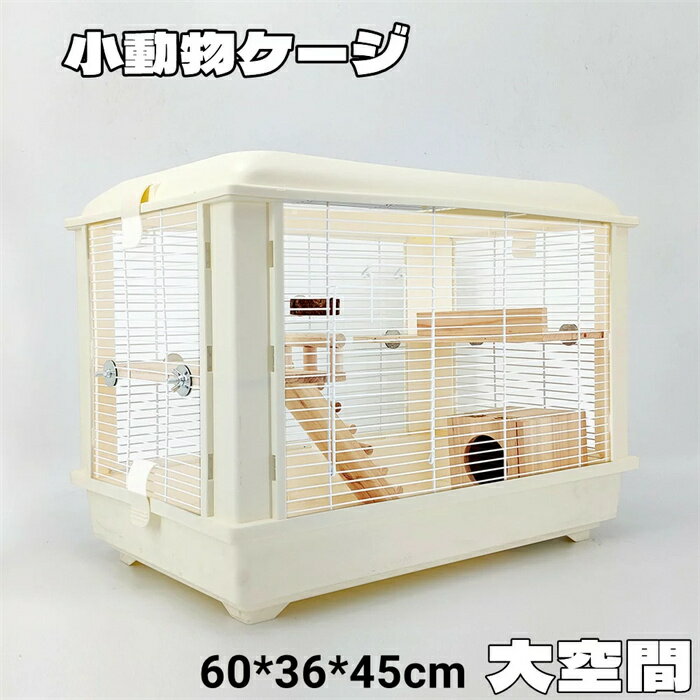 ハムスターケージ 小動物用ケージ 鳥かご 60*39*45 オシャレ 大型 大空間 シンプル クリア 観察しやい 鉄檻 アクリル 通気性 掃除しやい 天板扉 正面扉 送料無料