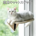 キャットステップ 窓用 吸盤 猫 ベット ハンモック 爪とぎ 木製 キャットウォーク おしゃれ 日向ぼっこ 日光浴 窓ベッド ふみ台 吸盤式 壁掛け 取り付け簡...