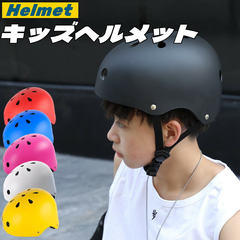 【送料無料】子供ヘルメット キッズヘルメット ヘルメット 軽量 子供 大人 自転車 登山 アウトドア ダ..