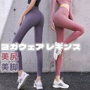 【 送料無料】ヨガウェア レギンス スポーツウェア レディース ロング ヨガパンツ フィットネス ジムウェア ストレッチ 吸汗 スリム 美脚 ヒップアップ