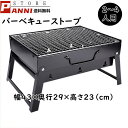 バーベキューコンロ 組み立て簡易 折りたたみ式 バーベキューストーブ 焚き火台 ソロ BBQ コンロ BBQ 焼肉 ステンレス 軽量 BBQコンロ 2〜4人用 ミニ焚き火台 バーベキュー用品 キャンプ アウトドア 送料無料