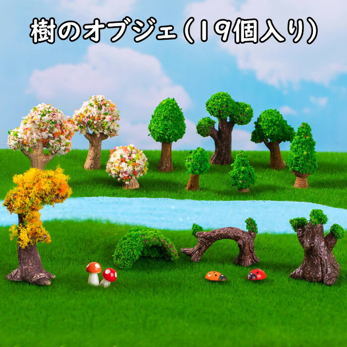 フィギュア 樹脂 木 樹 ツリーフィギュア オブジェ 玄関 置き物 おきもの 19個入り 可愛い 癒し 玄関 窓 机 置物 デスクプレイ 飾り 部屋 送料無料 メール便対応(3)