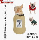 「返品交換保証」 犬服 ドッグウエア フレンチブルドッグ ベスト 犬の服 アウター ドッククローズ 冬 暖かい 2足 通し かわいい おしゃれ リードリングつき ブルテリア ブルドッグ 送料無料