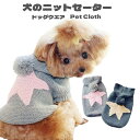 「返品交換保証」 犬服 セーター パーカー 編み フード付き 犬のニット かわいい ドッグウエア ドッグクローズ トイプードル チワワ ポメラニアン 小型犬 送料無料 メール便対応