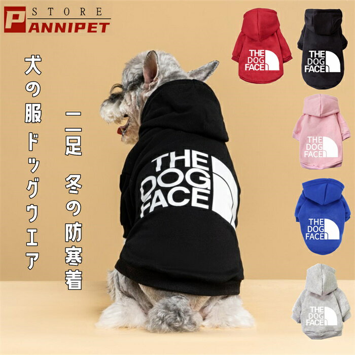 「返品交換保証」 犬の服 冬 運動着 スポーツ風 ドッグウェア 犬 服 ペット服 ペットウェア 秋冬 防寒着 犬服 おしゃれ 安い 暖かい パーカー 帽子付き 二足 送料無料 1000円ポッキリ ポイント消化