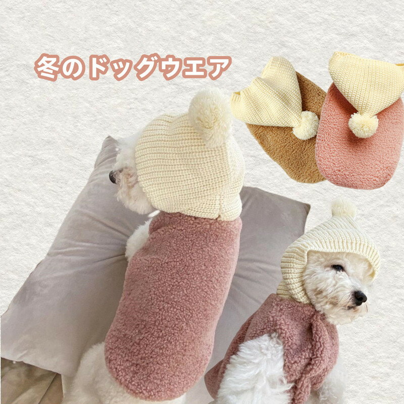 「返品交換保証」 犬の服 ドッグウエア 犬 服 秋 冬 コート ニット帽子付き 二足 秋冬 ワンちゃんの服 暖かい 保温 可愛い チワワ トイプードル 犬ウェア...