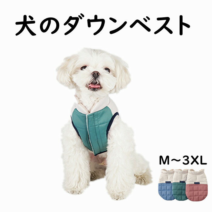 「返品交換保証」 犬服 冬 秋 ダウン ベスト ダウンベスト 袖なし ドッグウェア 三層構造 フリース 撥水 ボア ふわふわ 暖かい 防寒 寒さ対策 リード通し穴付き パイピング処理 柔らかい 送料無料