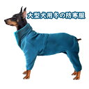 商品名大型犬用冬の防寒着 素材フリース カラーターコイズブルー＆ダークブルー サイズXXL/XXXL 生産国中国 注意事項モニターの発色により実際の商品と異なって見える場合がございます。 弊社の商品在庫は複数店舗で共有しているため、入れ違いで在庫が無い場合もございます。 タイムリーな在庫修正を日々心がけておりますが、在庫訂正が間に合わずキャンセルをさせて頂き場合があります。 その際は、メールやお電話にてご相談させて頂きます。 予めご了承くださいませ。