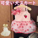 ドッグウェア 犬服 夏 スカート skirt 猫 かわいい イチゴ 菊 犬用ウェア ペットウェア ワンピース ドレス 夏服 春服 夏 スカート パーティー 小型犬用 おしゃれ お散歩 お出掛け 快適 綿 送料無料 チワワ トイプードル ビションフリーゼ パピョン マメシバ シーズー