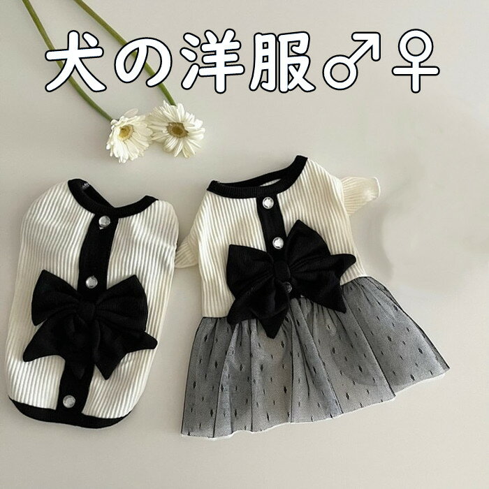 ドッグウェア 犬服 犬 スカート ドレス おしゃれ 春 秋 夏 犬の洋服 いぬ イヌ ワンピース 男の子 女の子 送料無料のサムネイル