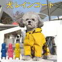「返品交換保証」犬用 レインコート 犬レインコート 犬服 ドッグウエア ペット服 犬用パーカー フード付き 愛犬 洋服 柔らかい 小型犬 中型犬 4足通し 弾性あり リード通し穴 光反射 お散歩 お出かけウェア 送料無料