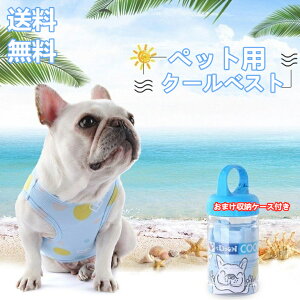 犬用 クールベスト 冷却 冷感 フレブル 夏服 散歩 熱中症 対策 小型犬 中型犬 グッズ 程よい ひんやり感 涼しい