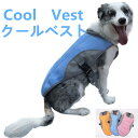 犬用 クールベスト 冷却 冷感 夏 服 水 川 海 COOL...