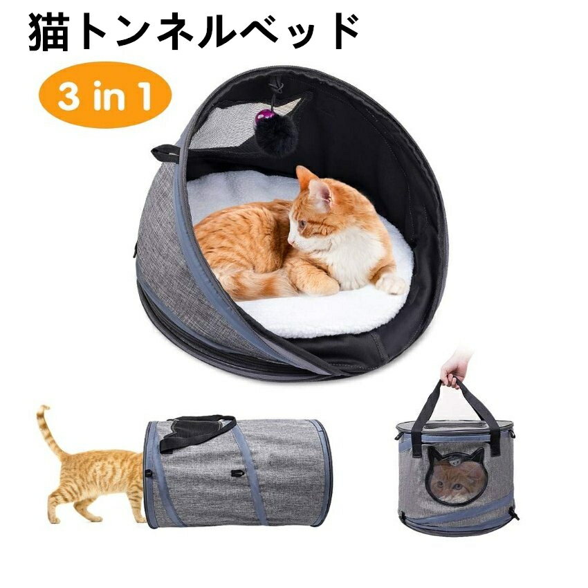 猫 キャリーバッグ 猫ベッド トンネル 遊び場 猫ハウス3IN1 多機能 折りたたみ 携帯便利 通気性 抜群 旅行 通院 アウトドア お出掛け