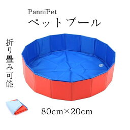 ペット プール 犬 猫 バスグッズ ドッグプール 猫用プール 水遊び バスプール 犬猫お風呂 折り畳み 小型犬 中型犬 PVC 空気入れ不要 80*20cm