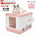 猫トイレ 折り畳み式 密閉式 大空間 隠す トイレ本体 猫用トイレ スコップつき メッシュ砂落とし 大型猫 ネコトイレ ユニック トイレグッズ ペット おしゃれ...