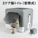 猫トイレ フルカバー 2ドア 前から 上から 密閉式 猫 トイレ 大空間 本体 フィルター付き 2つの出入口 引き出し 折りたたみ 大きめ 大型 大容量 消臭効...