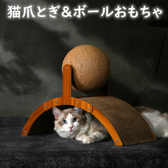 爪とぎ 猫用 爪研ぎ 猫爪とぎ ボール 段ボール アーチ型 おしゃれ 爪やすり 爪 爪磨き おもちゃ 猫用品 ストレス解消 楽しい ねこ ネコ キャットトイ おもちゃ 送料無料