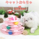 猫 おもちゃ タワー 4段 ボールおもちゃ 動く 回転 ボール ねこ キャット 玩具 運動不足 室内 一人遊び ストレス 解消 簡単 組立 遊び 送料無料