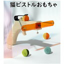 猫用おもちゃ おもちゃ 玩具 猫用 ねこ キャット ボール 猫じゃらし 自動 ボタン ピストル型 片手 遊び 飛び出す ボール 球 送料無料