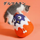 猫おもちゃ ダルマおもちゃ 不倒翁 ふとうおう 麻紐 爪とぎ 一人遊び 面白い ユニークデザイン ダルマチキン ストレス解消 運動不足対策 送料無料