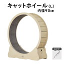 キャットホイール 猫トレッドミル catwheel 木製 キャットタワー 猫ホイール 回し車 内径90cm 安定 ストッパーつき 猫 ダイエット ストレス解消 運動不足解消 猫 ルームランナー 猫 ランニングマシーン おもちゃ 猫 爪とぎ 室内飼い 猫家具 詰め替えマット 送料無料