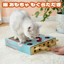 【商品機能】モグラ叩きの遊びで猫ちゃんと楽しく遊ぶ猫おもちゃです。ボックスの上部にある5つのホールをピアノを弾くように上げて、その後に下げると、猫の俊敏性を最大化し、猫の好奇心を刺激します。 【安心安全素材】無色無臭、環境に優しい、猫を咥えられても有害物質のないな材質です。 【組み立て不要】本商品は組み立て不要です。 【運動不足、ストレス解消】伸びたモグラが猫の狩猟本能を発揮させて、有り余るエネルギーをもぐらたたきで遊んで発散して、室内飼い猫でも運動不足ストレス解消できます。 【サイズ】約：36.3X26X6cm 「注意事項」 モニターの発色により実際の商品と異なって見える場合がございます。 弊社の商品在庫は複数店舗で共有しているため、入れ違いで在庫が無い場合もございます。 タイムリーな在庫修正を日々心がけておりますが、在庫訂正が間に合わずキャンセルをさせて頂き場合があります。 その際は、メールやお電話にてご相談させて頂きます。 予めご了承くださいませ。