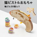 猫用おもちゃ 猫ピストル キャットガン 輪ゴム おもちゃ 玩具 猫用 ねこ キャット ボール 猫じゃらし 自動 ボタン ピストル型 片手 遊び 飛び出す ボール...