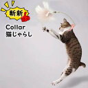 猫おもちゃ 猫じゃらし 一人遊び 首輪付き 猫じゃらし 羽棒 ペットおもちゃ 猫遊び 首輪 羽根 ひとり遊び 可愛い 面白い ストレス解消 本能刺激 肥満防止 ...