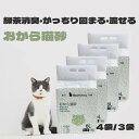 猫砂 おから 6L 3個入り 4個入り セット しっかり固まる 緑茶 抗菌 消臭 トイレトレー ねこ砂 ネコ砂 トイレに流せる 香りつき 燃やせる 燃えるゴミ 抗菌 消臭 トイレ砂 大粒 飛び散りにくい 挟まりにくい 送料無料 2.3kg