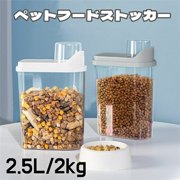 ペットフードストッカー 2kg 透明 ドライペットフード 犬 猫 ペット ペット用品 犬用品 猫用品 ドックフード キャットフード フードストッカー ストッカー 保存容器 保存ケース 収納ケース 保存 収納 キッチン シンプル おしゃれ