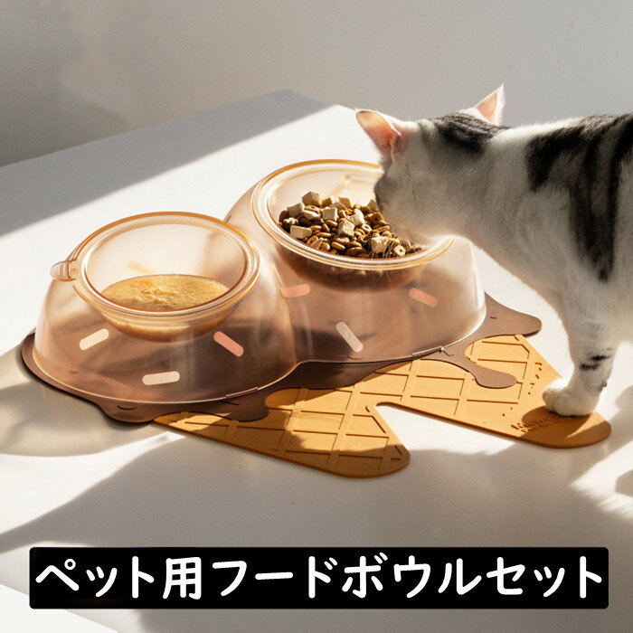 送料無料 ペット用食器 フードボウル 犬 猫 仰角 ダブルボウル 食べやすい 足腰負担軽減 アイスクリームデザイン ABS素材 清潔 お手入れ簡単 水洗い可 専用シリコンスプーンつき 滑り止めマッ…