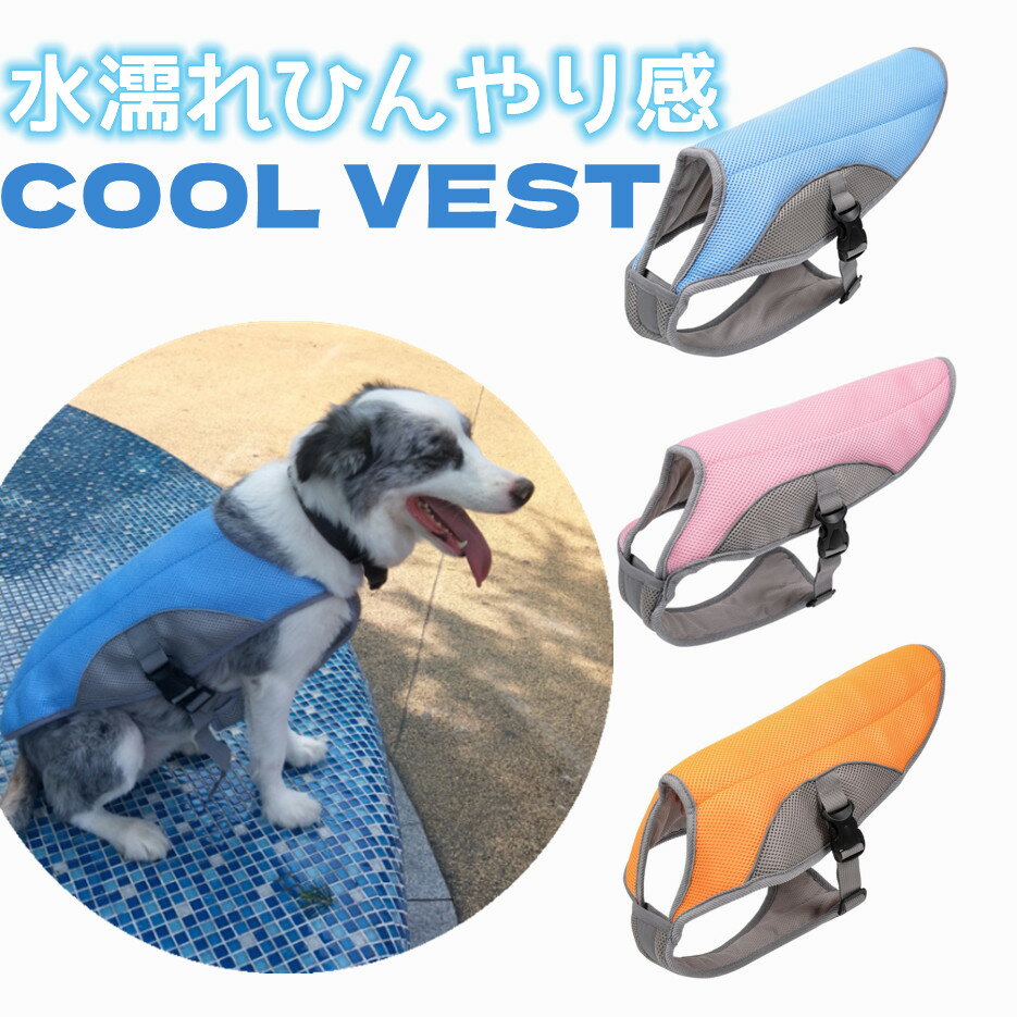 「返品交換保証」 犬用 クールベスト 冷却 冷感 夏 夏服 水 川 海 COOLベスト お散歩用 熱中症 対策 程よい ひんやり感 涼しい 送料無料のサムネイル