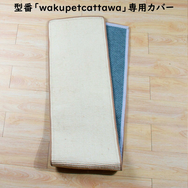 商品名型番「wakupetcattawa」キャットタワー専用柱カバー 素材麻 カラーホワイト＆ブラウン サイズ1.5m/1.8m/2m 生産国中国 注意事項モニターの発色により実際の商品と異なって見える場合がございます。 弊社の商品在庫は複数店舗で共有しているため、入れ違いで在庫が無い場合もございます。 タイムリーな在庫修正を日々心がけておりますが、在庫訂正が間に合わずキャンセルをさせて頂き場合があります。 その際は、メールやお電話にてご相談させて頂きます。 予めご了承くださいませ。