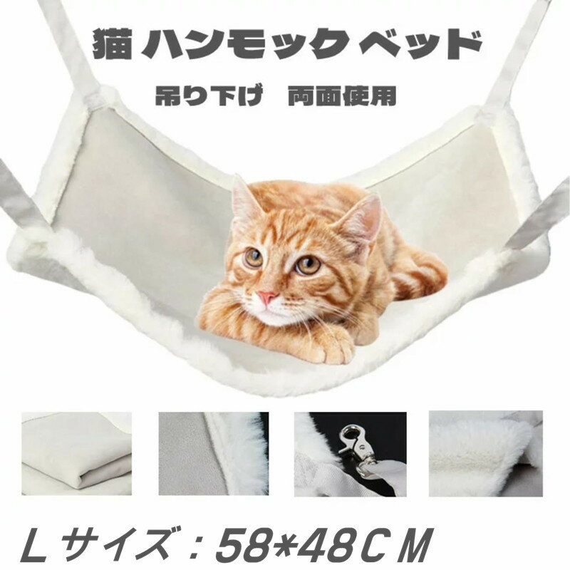 猫 ハンモック ベッド ケージ用 耐荷重 10kg 吊り下げ もこもこ ねこハンモック マット リバーシブル 両面使用 冬夏活用 スエード フリース 丈夫 耐引っ掻き 洗濯可能 Lサイズ 金属ナスカン 簡…