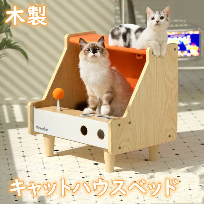 猫ハウス キャットベッド 木製 ハンモック 爪とぎ つめとぎ 猫小屋 ドーム型 ポンポン ユニック ゲーム..