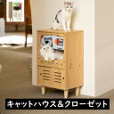 猫 キャットクローゼット キャビネット ハウス キャットベッド 爪とぎ ガリガリ 猫 ねこ ネコ にゃんこ 猫用キャビネット 猫家具 収納 おしゃれ シンプル ...